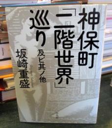 神保町「二階世界」巡り : 及ビ其ノ他