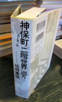 神保町「二階世界」巡り : 及ビ其ノ他