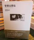 安部公房伝