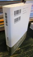 安部公房伝