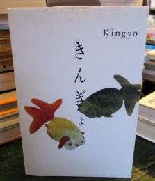 きんぎょ