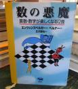 数の悪魔 : 算数・数学が楽しくなる12夜