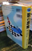 数の悪魔 : 算数・数学が楽しくなる12夜