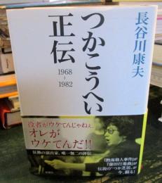 つかこうへい正伝