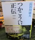 つかこうへい正伝