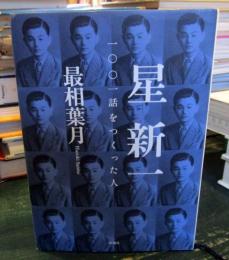 星新一一〇〇一話をつくった人