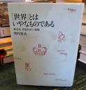 「世界」とはいやなものである : 極東発、世紀をまたぐ視線