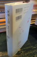 「世界」とはいやなものである : 極東発、世紀をまたぐ視線