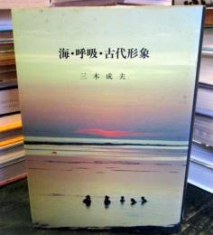 海・呼吸・古代形象 : 生命記憶と回想