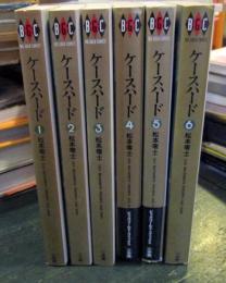ケースハード 全６巻　完結セット　
ビッグゴールド コミックス　　　　
