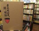 亜米利加式料理法 = American recipes in English and Japanese　1991年復刻本　
