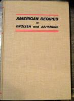 亜米利加式料理法 = American recipes in English and Japanese　1991年復刻本　