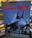 航空ジャーナル（1986年5月号臨時増刊）
マクダネルダグラスF/Aー１８ホーネット