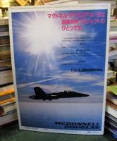 航空ジャーナル（1986年5月号臨時増刊）
マクダネルダグラスF/Aー１８ホーネット