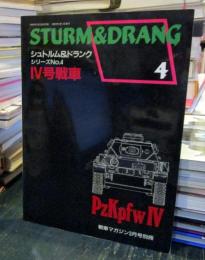 戦車マガジン1992年3月号別冊 シュトルム&ドランク シリーズNo.4 IV号戦車 4