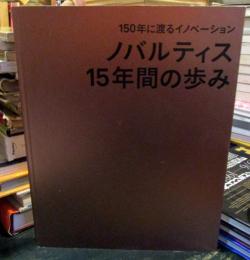 150年に渡るイノベーション　ノバルティス15年間の歩み