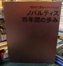 150年に渡るイノベーション　ノバルティス15年間の歩み