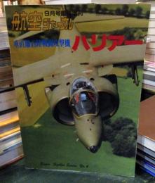 航空ジャーナル　　垂直離着陸戦闘攻撃機ハリアー
1987年　臨時増刊