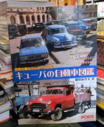 キュ-バの自動車図鑑: 世界の車のワンダ-ランド (Working vehicles special)