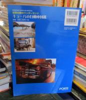 キュ-バの自動車図鑑: 世界の車のワンダ-ランド (Working vehicles special)