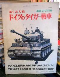 航空ファン別冊 1973年度 第2次大戦 ドイツのタイガー戦車