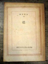 橋　建設叢書 10