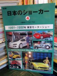 日本のショーカー : 自動車アーカイヴEX