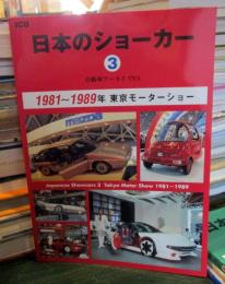 日本のショーカー : 自動車アーカイヴEX