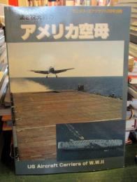 第2次大戦の アメリカ空母　ミリタリーエアクラフト2月号 別冊