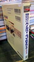 乗らずに死ねないクルマ・365台