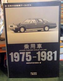 乗用車 : 日本の自動車アーカイヴス