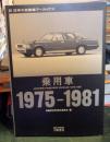 乗用車 : 日本の自動車アーカイヴス