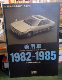 乗用車 : 日本の自動車アーカイヴス