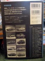 乗用車 : 日本の自動車アーカイヴス