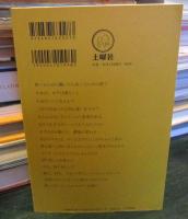 整体対話読本　お金の話