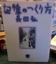 記憶のつくり方