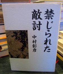 禁じられた敵討