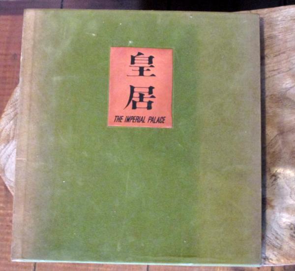 皇居 The Imperial Palace 昭和37年 国際版 日本語/英語(前田