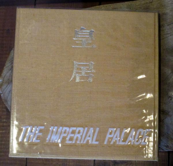 皇居 The Imperial Palace 昭和37年 国際版 日本語/英語(前田