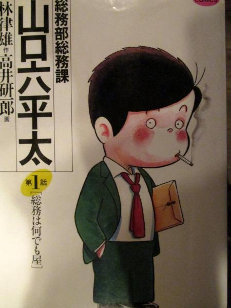 総務部総務課 山口六平太 1巻 34巻 林律雄 作 高井研一郎 画 古本 中古本 古書籍の通販は 日本の古本屋 日本の古本屋 総務部総務課 山口六平太 1巻 34巻 林律雄 作 高井研一郎 画 古本 中古本 古書籍の通販は 日本の古本屋 日本の古本屋