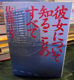 彼女について知ることのすべて