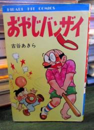 おやじバンザイ　　　ひばりヒットコミックス①