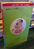 おやじバンザイ　　　ひばりヒットコミックス①