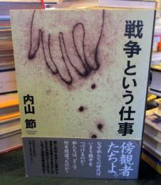 戦争という仕事