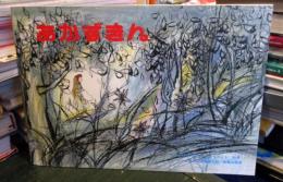 あかずきん　こどものとも80号