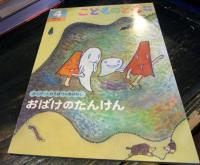 こどものとも　年中向き　おばけのたんけん　通巻241号