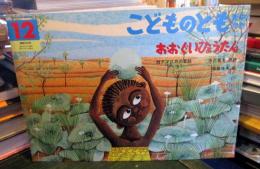 おおぐいひょうたん　西アフリカの昔話　こどものとも年中向き225号
