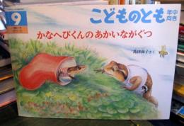 かなへびくんのあかいながぐつ