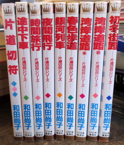 片道切符シリーズ片道切符 全9巻 マーガレットコミックス 和田尚子 古本 中古本 古書籍の通販は 日本の古本屋 日本の古本屋