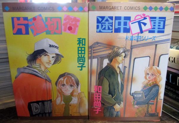 片道切符シリーズ片道切符 全9巻 マーガレットコミックス 和田尚子 古本 中古本 古書籍の通販は 日本の古本屋 日本の古本屋